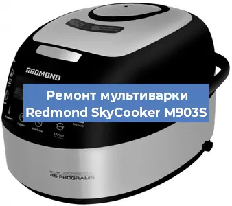 Замена уплотнителей на мультиварке Redmond SkyCooker M903S в Нижнем Новгороде